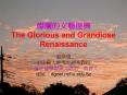 ??????? The Glorious and Grandiose Renaissance PowerPoint PPT Presentation