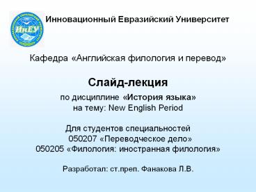 ????????????? ??????????? ???????????  ??????? «?????????? ????????? ? ???????»  ?????-?????? ?? ?????????? «??????? ?????» ?? ????: New English Period  ??? ????????? ??????????????  050207 «????????????? ????» 050205 «?????????: ???????????