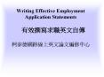 Writing Effective Employment Application Statements   ??????????                                                                                              PowerPoint PPT Presentation