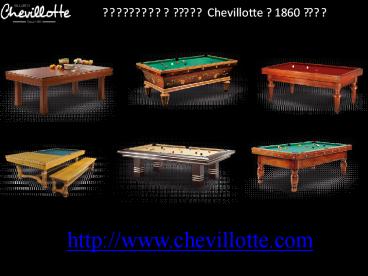 русскую пирамиду или бильярдный стол от Chevillotte