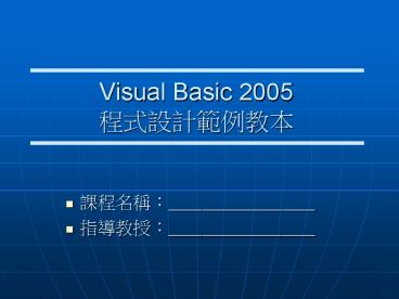 PPT – Visual Basic 2005 ???????? PowerPoint presentation | free to ...