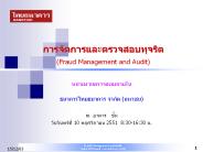 ????????????????????????? (Fraud Management and Audit)