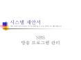 SBS ?? ???? ?? PowerPoint PPT Presentation