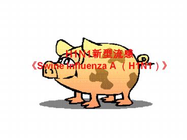 H1N1???? «Swine Influenza A (H1N1)»