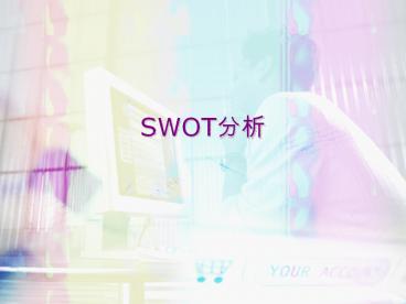SWOT   SWOT   SWOT    TOWS     (strengths)    (weaknesses) 