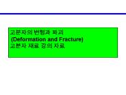 (Deformation and Fracture)