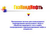 ????????? ????????????? ????????????????? ??? ??????????? ?????? PRO-2, HYSYS ? ????????????