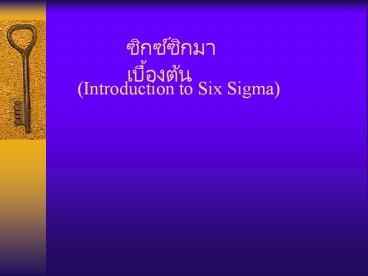 (Introduction to Six Sigma)
