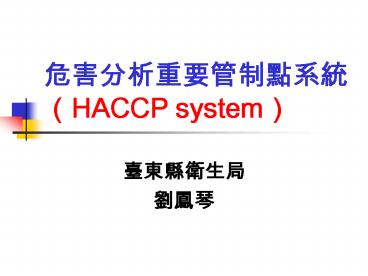 ???????????(HACCP system)