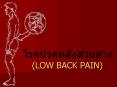 ?????????????????? (LOW BACK PAIN) PowerPoint PPT Presentation