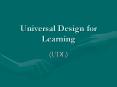 Universal Design for Learning PowerPoint PPT Presentation