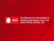 ??????????? ????????? ? ?????????????? ????? ?? ???? GPRS, EDGE, 3G