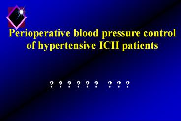 Perioperative blood pressure control of hypertensive ICH patients