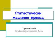 Statistical Machine Translation