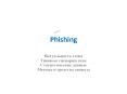Phishing PowerPoint PPT Presentation