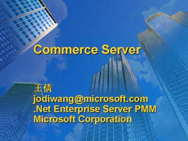 Commerce Server  ?? jodiwang@microsoft.com .Net Enterprise Server PMM Microsoft Corporation