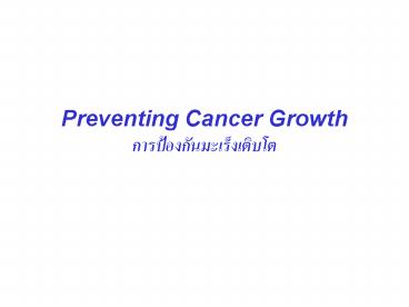 Preventing Cancer Growth ??????????????????????