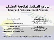 ???????? ???????? ??????? ??????? Integrated Pest Management Program