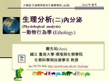 ????(?)???(Physiological analysis) -????? (Ethology)