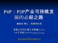 P4P:P2P???????????? PowerPoint PPT Presentation