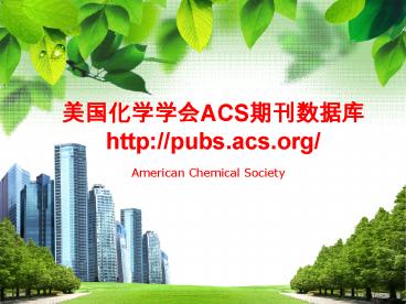 ??????ACS????? http://pubs.acs.org/