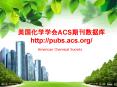??????ACS????? http://pubs.acs.org/ PowerPoint PPT Presentation