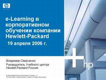 e-Learning ? ????????????? ???????? ???????? Hewlett-Packard 19 ?????? 2006 ?.