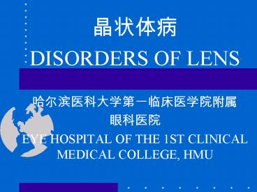 DISORDERS OF LENS