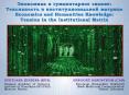 ????????? ? ???????????? ??????: ??????????? ? ????????????????? ??????? Economics and Humanities Knowledge: Tension in the Institutional Matrix PowerPoint PPT Presentation