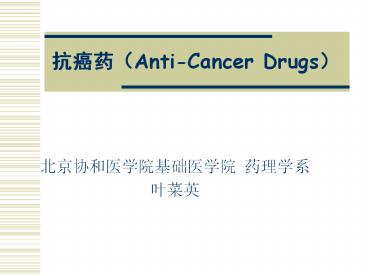 ???(Anti-Cancer Drugs)