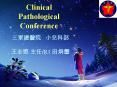 Clinical Pathological Conference PowerPoint PPT Presentation