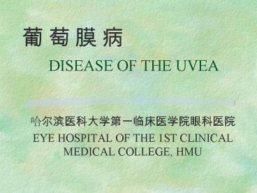 ? ? ? ?   DISEASE OF THE UVEA