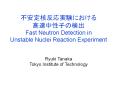 ???????????? ???????? Fast Neutron Detection in Unstable Nuclei Reaction Experiment PowerPoint PPT Presentation
