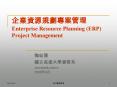 ?????????? Enterprise Resource Planning (ERP) Project Management PowerPoint PPT Presentation
