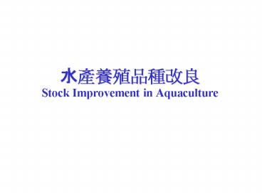???????? Stock Improvement in Aquaculture