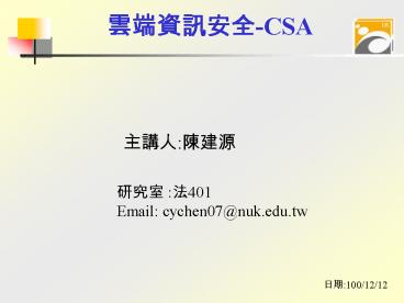 Email: cychen07@nuk.edu.tw