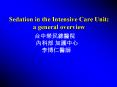 Sedation in the Intensive Care Unit: a general overview PowerPoint PPT Presentation
