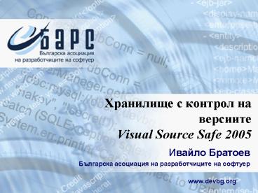 PPT – ????????? ? ??????? ?? ???????? Visual Source Safe 2005 ...