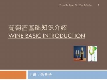 ????????? WINE BASIC INTRODUCTION