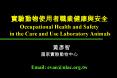 ??????????????Occupational Health and Safety in the Care and Use Laboratory Animals PowerPoint PPT Presentation