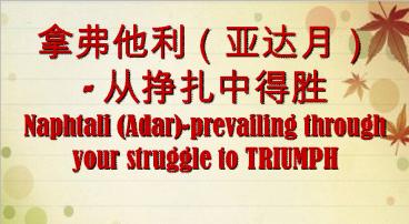 Naphtali (Adar)-prevailing through your struggle to TRIUMPH