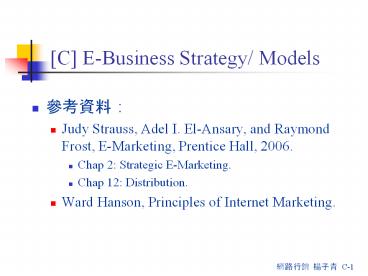 [C] E-Business Strategy/ Models