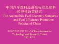 ?????????????? ???????  The Automobile Fuel Economy Standards      and Fuel Efficiency Promotion Policies of China ?????????? China Automotive Technology and Research Center 2001.8.23 PowerPoint PPT Presentation