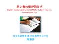 ????????? English-medium instruction (EMI) for Subject Courses: Concepts and tips PowerPoint PPT Presentation