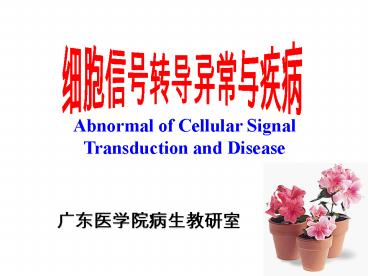 Abnormal of Cellular Signal Transduction and Disease