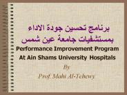 ?????? ????? ???? ?????? ????????? ????? ??? ??? Performance Improvement Program At Ain Shams University Hospitals