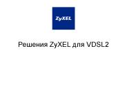??????? ZyXEL ??? VDSL2