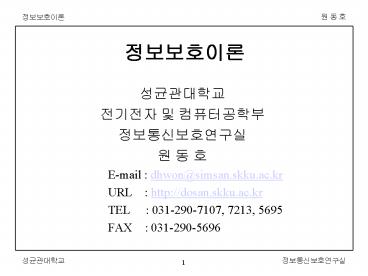 E-mail : dhwon@simsan.skku.ac.kr