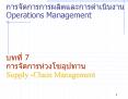 ???????????????????????????????Operations Management   ????? 7 ????????????????????? Supply -Chain Management PowerPoint PPT Presentation