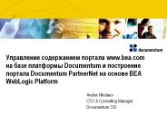 ?????????? ??????????? ??????? www.bea.com ?? ???? ????????? Documentum ? ?????????? ??????? Documentum PartnerNet ?? ?????? BEA WebLogic Platform